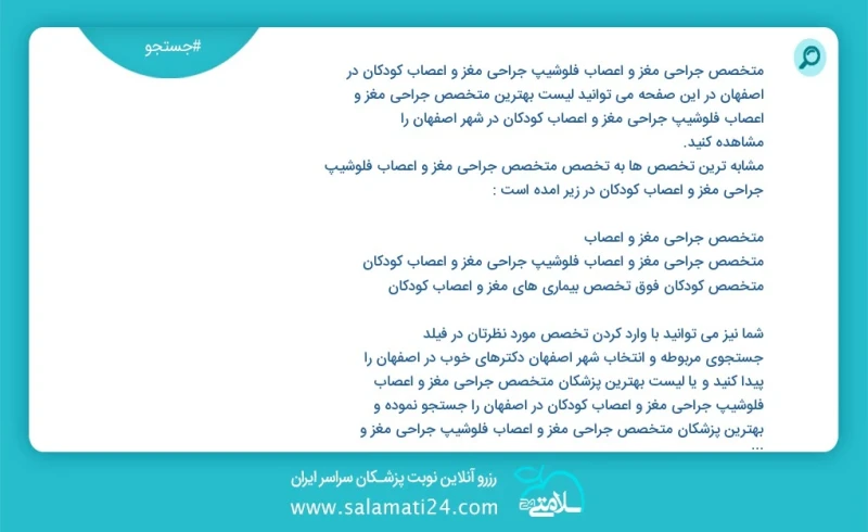 متخصص جراحی مغز و اعصاب فلوشیپ جراحی مغز و اعصاب کودکان در اصفهان در این صفحه می توانید نوبت بهترین متخصص جراحی مغز و اعصاب فلوشیپ جراحی مغز...